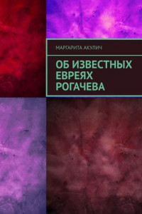 Книга Об известных евреях Рогачева