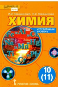 Книга Химия. 10 (11) класс. Учебник. Углубленный уровень. ФГОС