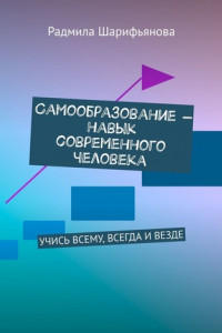 Книга Самообразование – навык современного человека. Учись всему, всегда и везде