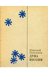 Книга Душа поэзии