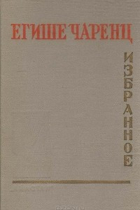 Книга Егише Чаренц. Избранное