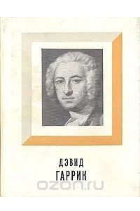 Книга Дэвид Гаррик