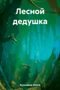 Книга Лесной дедушка