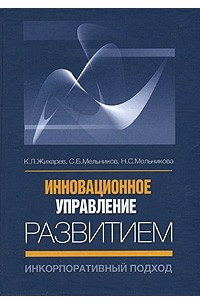 Книга Инновационное управление развитием. Инкорпоративный подход