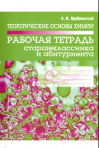 Книга Теоретические основы химии. Рабочая тетрадь старшеклассника и абитуриента