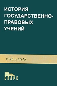 Книга История государственно-правовых учений