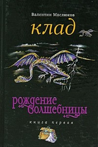 Книга Рождение волшебницы. Книга 1. Клад