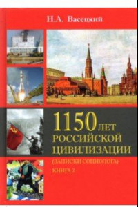 Книга Социология истории России. Т.II. 1150 лет Российской цивилизации. Книга 2. Записки социолога