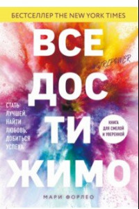 Книга Все достижимо. Стать лучшей, найти любовь, добиться успеха