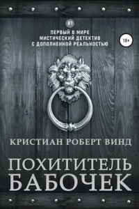 Книга Похититель бабочек