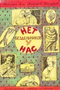 Книга Нет бездельников у нас