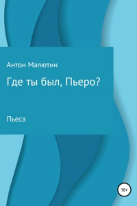 Книга Где ты был, Пьеро?