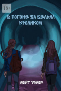 Книга В погоне за белым кроликом. А вы готовы к незабываемому путешествию?