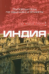 Книга Индия. Путеводитель по обычаям и этикету