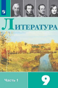 Книга Коровина. Литература. 9 класс. В 2 частях. Часть 1. Учебник.