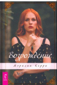 Книга Возрождение