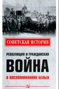 Книга Революция и Гражданская война в воспоминаниях белых