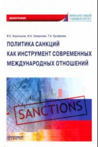 Книга Политика санкций как инструмент современных международных отношений. Монография