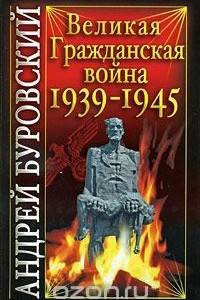 Книга Великая Гражданская война 1939-1945