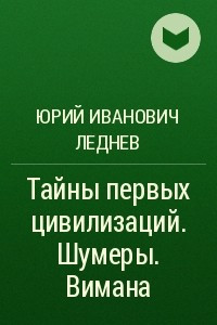 Книга Тайны первых цивилизаций. Шумеры. Вимана