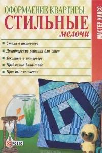 Книга Оформление квартиры. Стильные мелочи