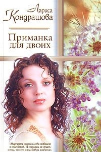 Книга Приманка для двоих