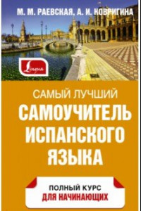 Книга Самый лучший самоучитель испанского языка