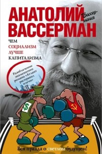 Книга Чем социализм лучше капитализма