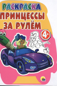 Книга РАСКРАСКИ С ВЫРУБКОЙ 4+. ПРИНЦЕССЫ ЗА РУЛЕМ