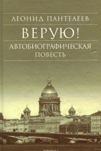 Книга Верую!