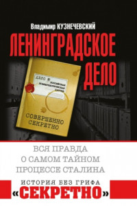 Книга «Ленинградское дело». Вся правда о самом тайном процессе Сталина