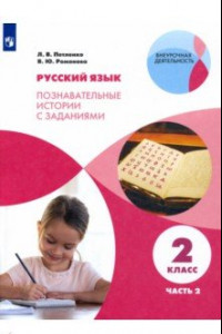 Книга Русский язык. 2 класс. Познавательные истории с заданиями. В 2 частях. Часть 2