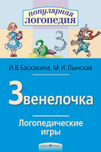 Книга Логопедические игры. Звенелочка. Рабочая тетрадь