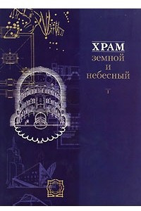 Книга Храм земной и небесный