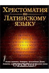 Книга Хрестоматия по латинскому языку. Средние века и Возрождение