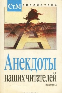 Книга Анекдоты наших читателей. Выпуск 2