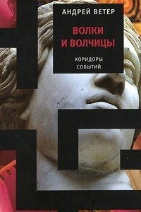 Книга Волки и волчицы