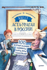 Книга Квест. Аста-Ураган в России. 100 веселых заданий, лабиринты, карты, игры с наклейками