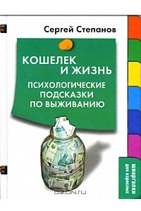 Книга Кошелек и жизнь. Психологические подсказки по выживанию