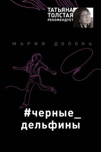 Книга #черные_дельфины