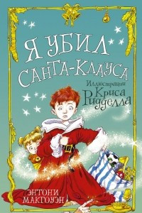 Книга Я убил Санта-Клауса