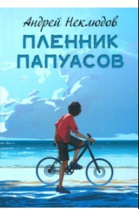 Книга Пленник папуасов