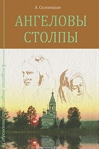 Книга Ангеловы столпы