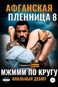 Книга МЖМММ по Кругу. Анальный Дебют. Афганская Пленница 8