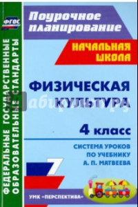 Книга Физическая культура. 4 класс. Система уроков по учебнику А.П.Матвеева. ФГОС