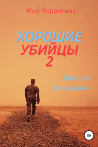 Книга Хорошие убийцы 2