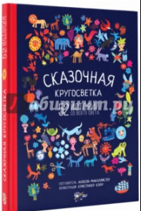 Книга Сказочная кругосветка. 52 истории со всего света