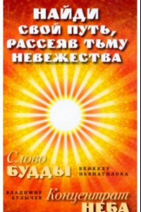 Книга Найди свой путь, рассеяв тьму невежества