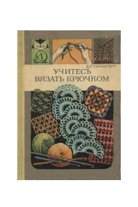 Книга Учитесь вязать крючком