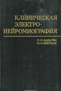 Книга Клиническая электронейромиография. Руководство для врачей